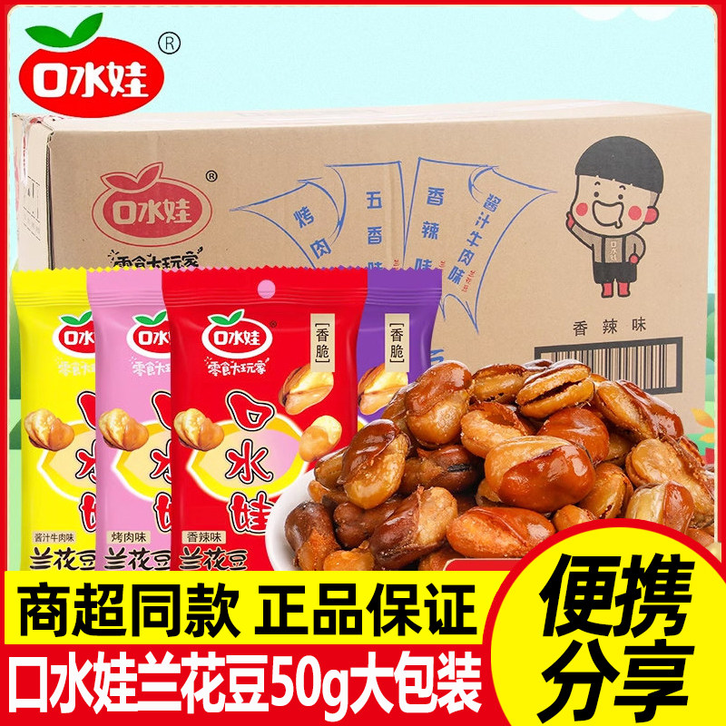 口水娃兰花豆50g袋装馋豆蚕豆香辣牛肉味休闲小包装零食小吃整箱