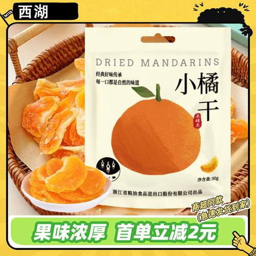 西湖小橘干30g*10包新鲜金桔干