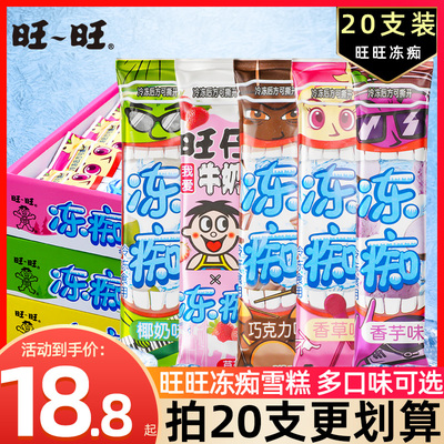 旺旺冻痴冰淇凌雪糕20支大份量