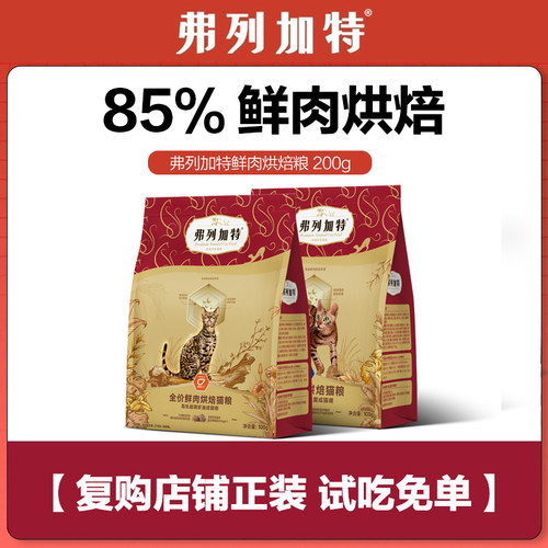 弗列加特鲜肉烘焙粮100g*2包