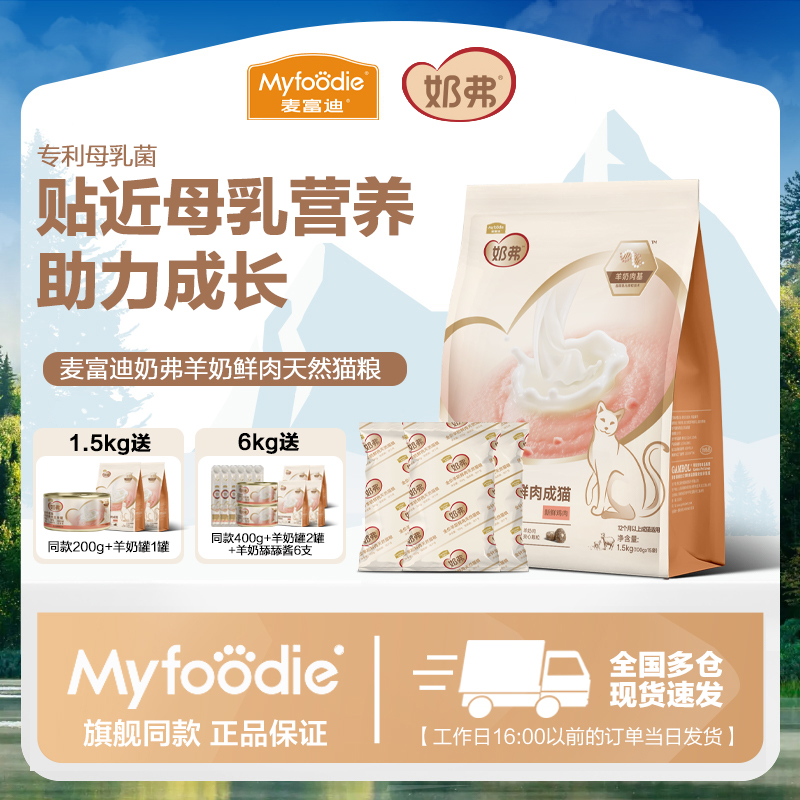 麦富迪猫粮奶弗全价羊奶鲜肉幼猫天然粮营养离乳猫咪专用主粮