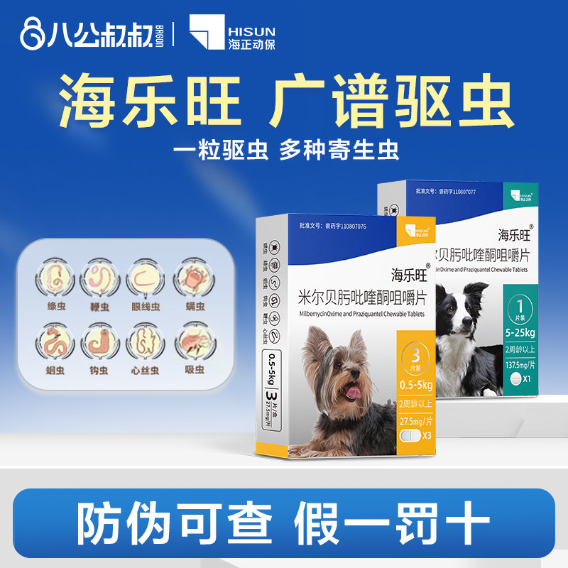 海乐旺喜倍安狗狗体内外驱虫图片