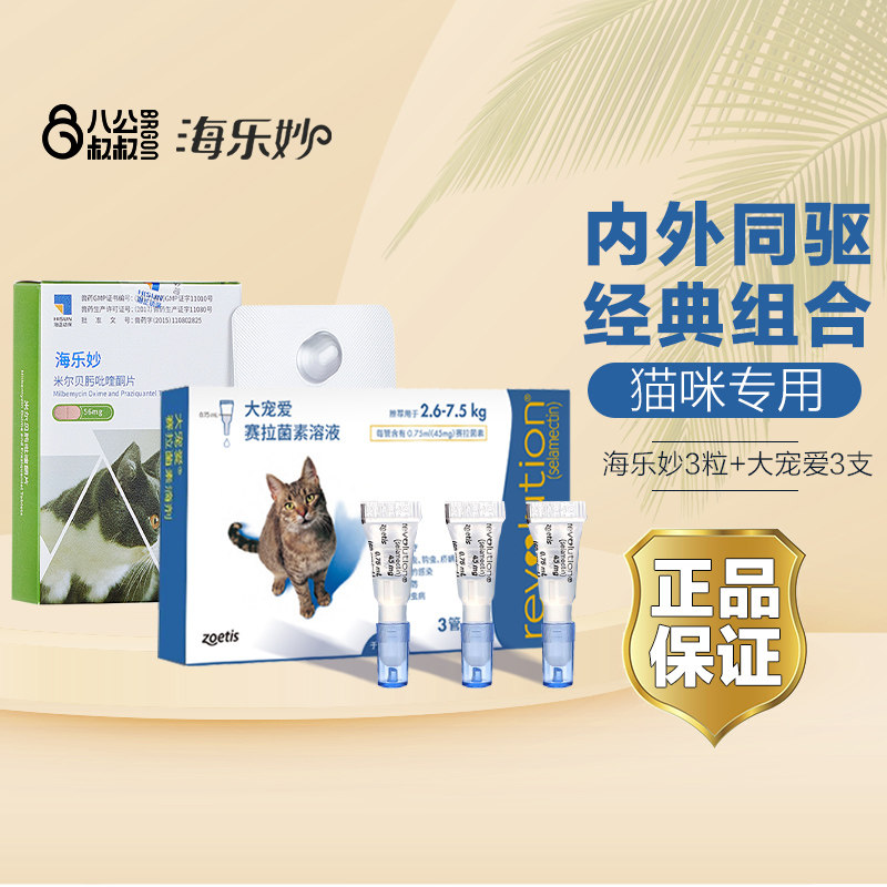 海乐妙猫咪大宠爱体外体内外一体驱虫宠物耳螨猫驱虫药福来恩猫