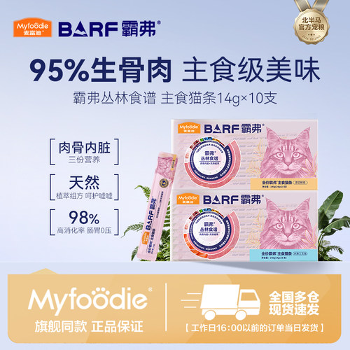麦富迪猫条barf霸弗主食猫条成幼猫咪零食湿粮包罐头营养无诱食剂