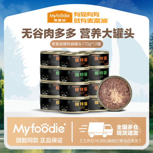麦富迪同仓发货模特猫罐头170*12