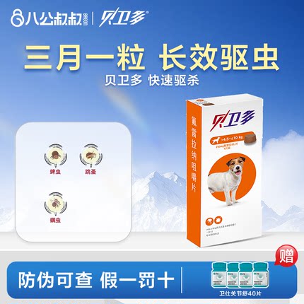 贝卫多狗狗体外驱虫药犬用打虫药体外一体螨虫跳蚤蜱虫4.5-10kg