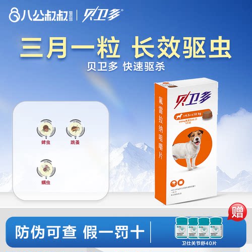 犬用体外驱虫药贝卫多狗狗