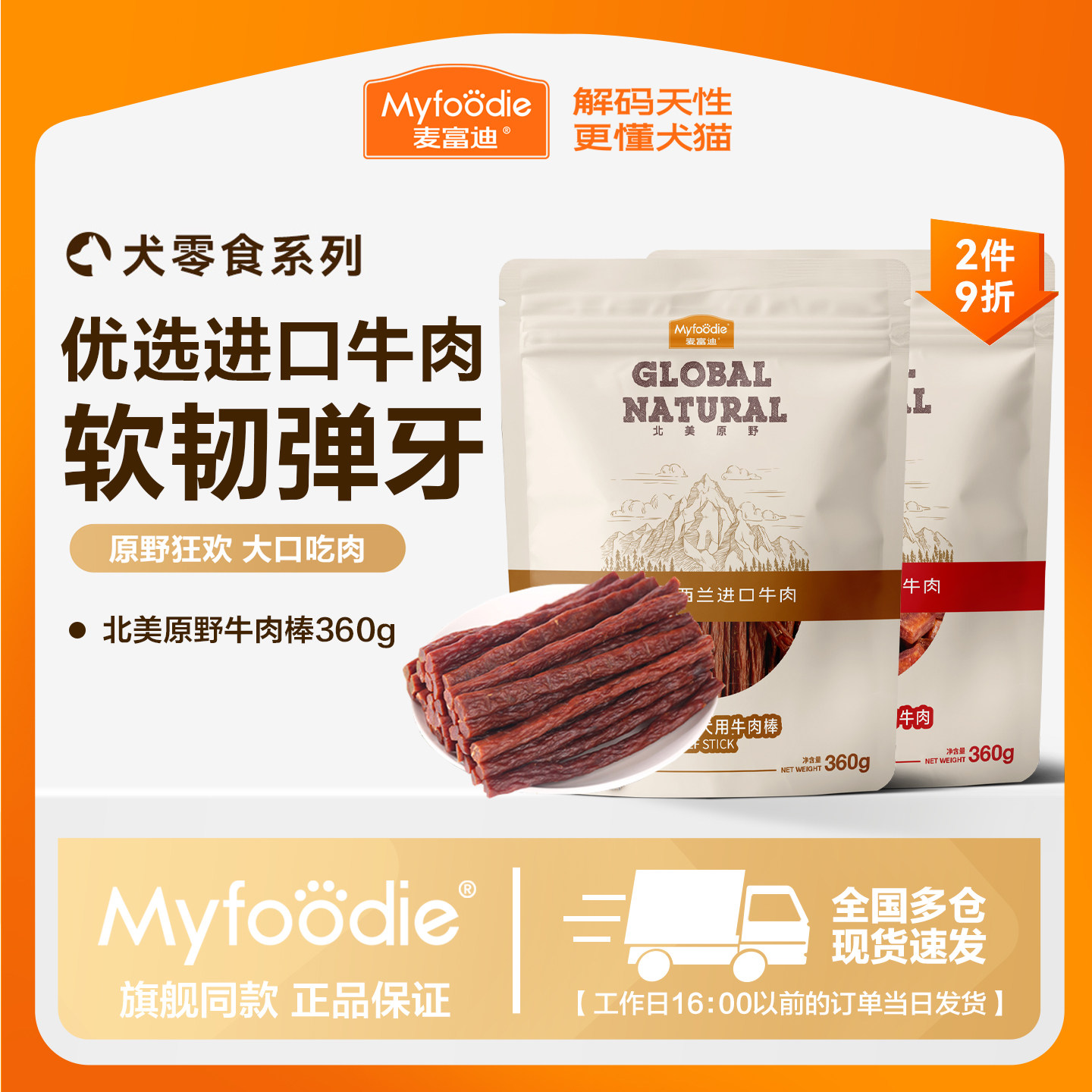 麦富迪狗狗零食牛肉棒宠物泰迪零食牛肉干条成犬幼犬训狗奖励360g