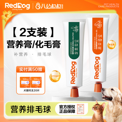 红狗化毛膏营养排毛【猫咪常备】