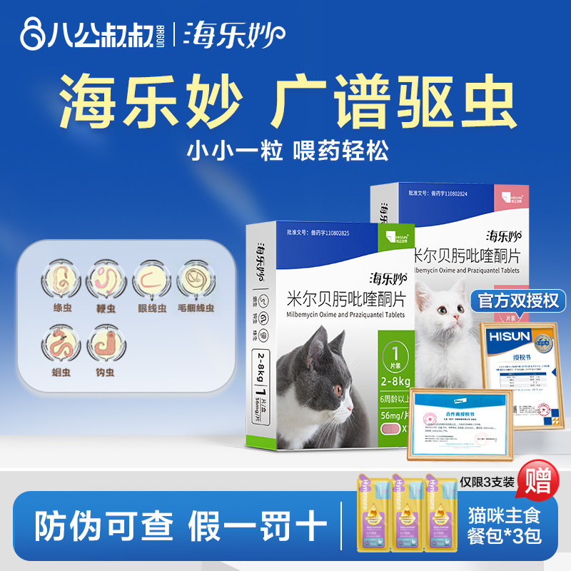 海乐妙驱虫黄金搭档体内外