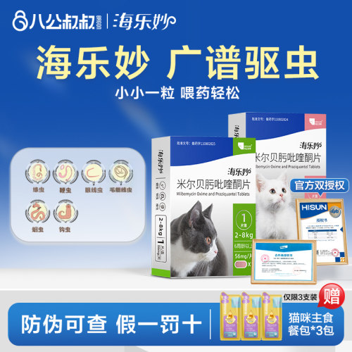 海乐妙驱虫黄金搭档体内外