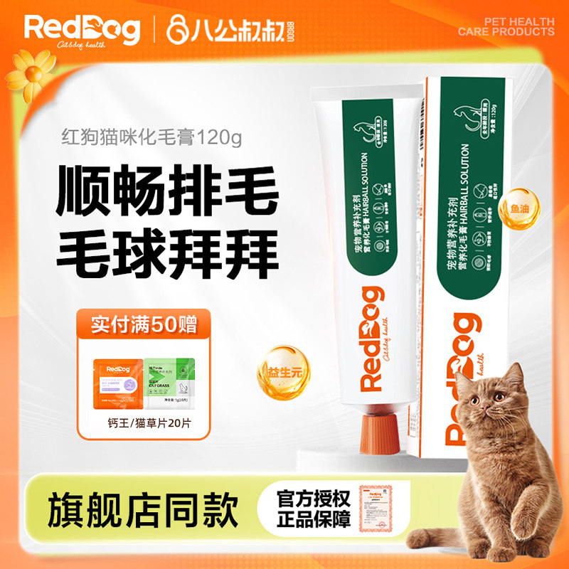 RedDog红狗化毛膏幼猫营养膏成猫美毛吐毛化毛球温润肠胃猫咪专用