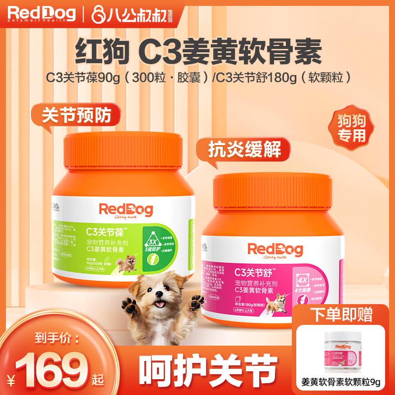 RedDog红狗C3姜黄硫酸鲨鱼软骨素金毛宠物狗狗护关节葆关节舒犬用