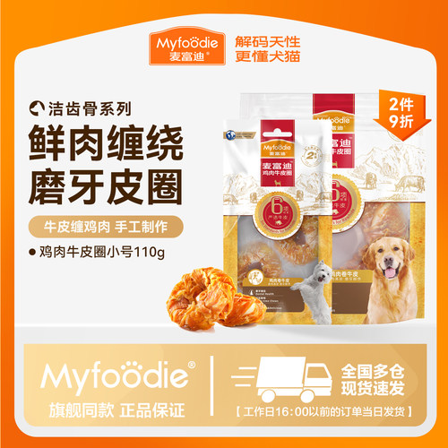 麦富迪狗狗磨牙鸡肉牛皮圈