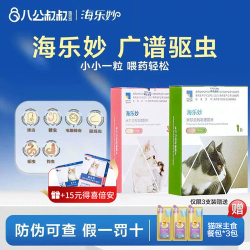 海乐妙驱虫黄金搭档体内外