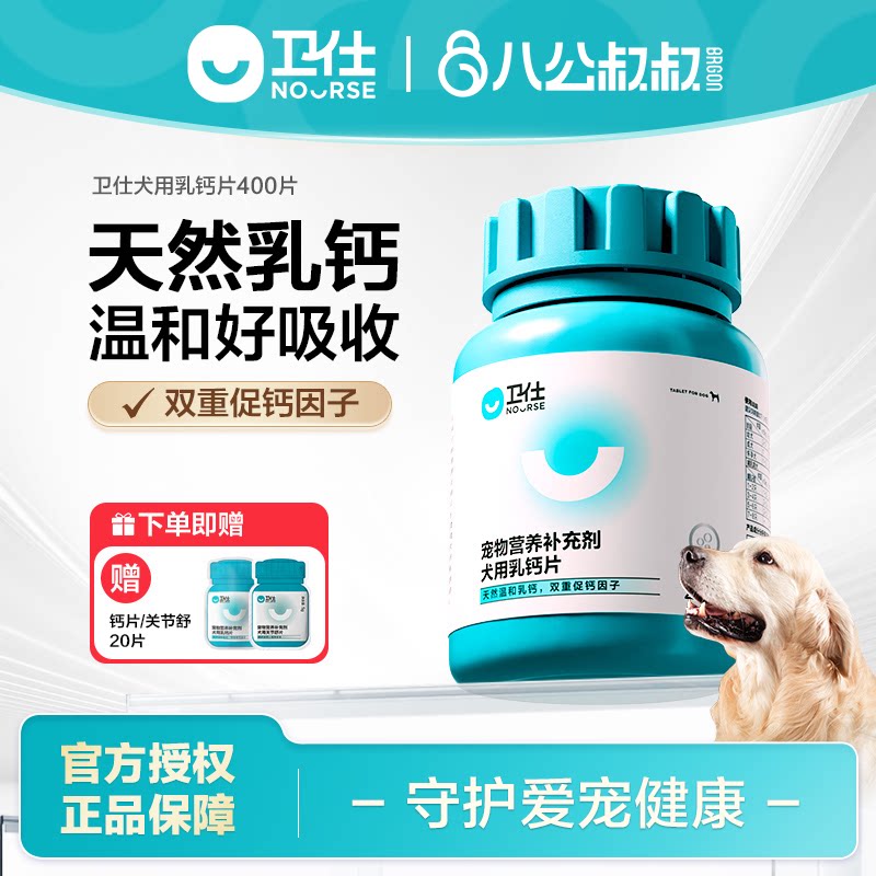 卫仕狗狗钙片补钙乳钙宠物维生素微量元素犬用关节舒鲨鱼软骨素