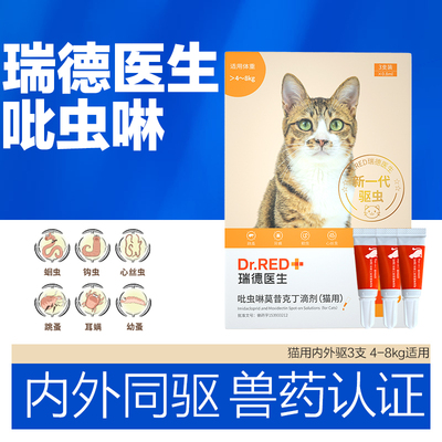瑞德医生猫咪狗狗驱虫体内外滴剂