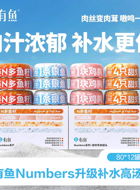 有鱼Numbers猫罐头猫咪零食营养补水湿粮幼成猫搭配主食12罐整箱