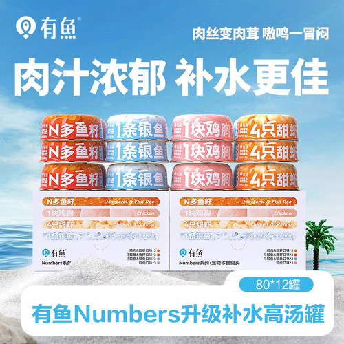 有鱼Numbers猫罐头猫咪零食营养补水湿粮幼成猫搭配主食12罐整箱
