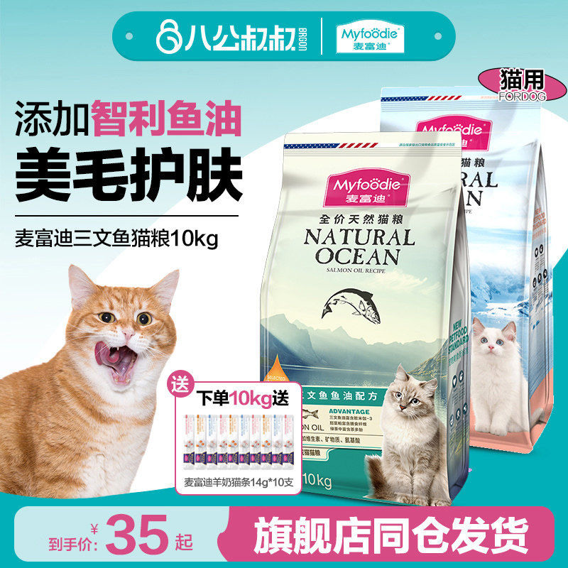 麦富迪成猫粮三文鱼油配方英短美短高营养猫咪通用天然粮10kg,宠物/宠物食品及用品,猫全价膨化粮,淘宝优惠券,粉丝福利购,淘宝优惠卷