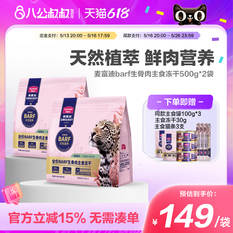 【618预售】麦富迪barf霸弗猫零食鲜肉主食冻干生骨肉猫粮500g*2