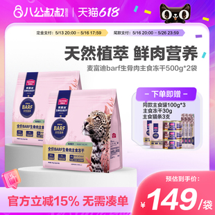 618预售 麦富迪barf霸弗猫零食鲜肉主食冻干生骨肉猫粮500g