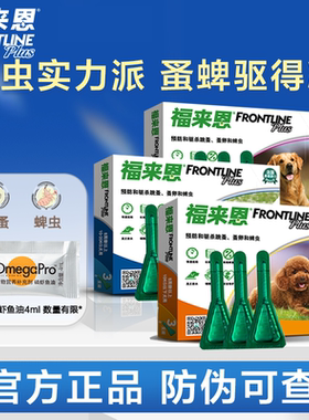 福来恩小型犬滴剂体外驱虫药福莱恩犬用狗狗宠物跳蚤蜱虫专用药品