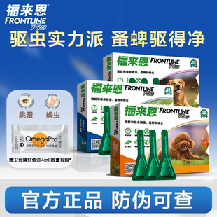 福来恩小型犬滴剂体外驱虫药福莱恩犬用狗狗宠物跳蚤蜱虫专用药品