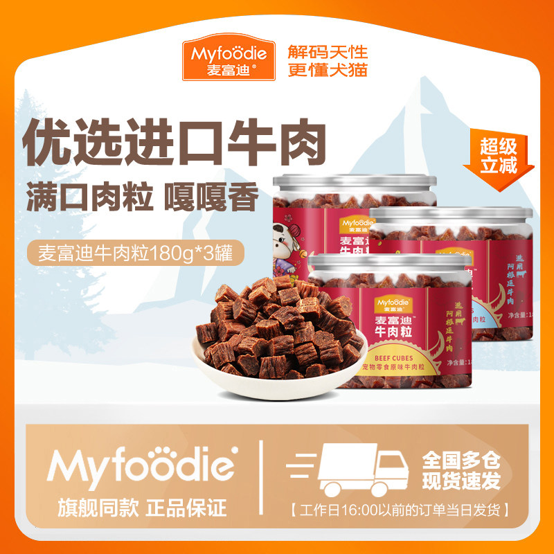 麦富迪牛肉粒180g狗狗零食泰迪金毛比熊萨摩耶 训犬奖励宠物零食
