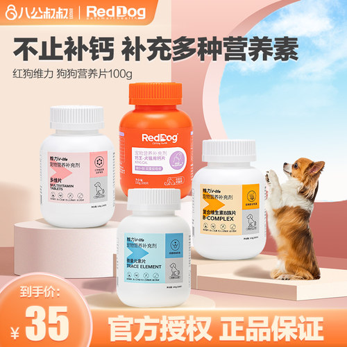 【红狗】钙片/维生素B族片狗狗用