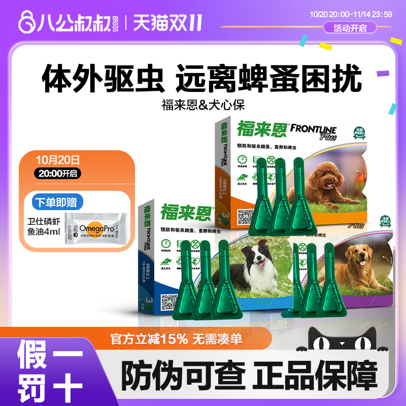 福来恩小型犬滴剂体外驱虫药福莱恩犬用狗狗宠物跳蚤蜱虫专用药品