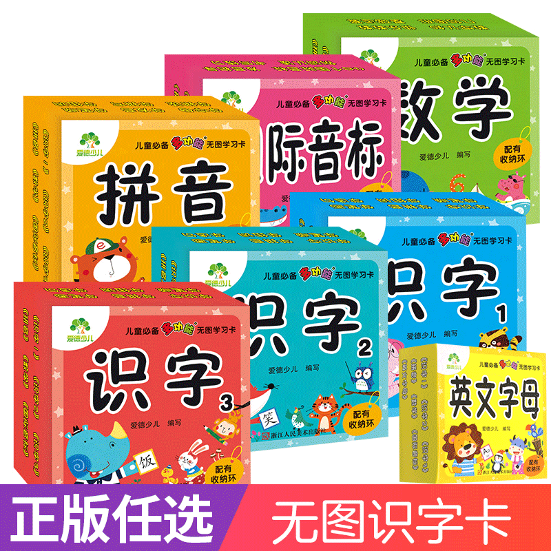 可选无图学习卡识字拼音数学国际音标英文字母0-3岁婴幼 儿宝宝书本早教认知书幼小衔接无图学习卡学前班识字卡片幼儿识字爱德少儿怎么看?