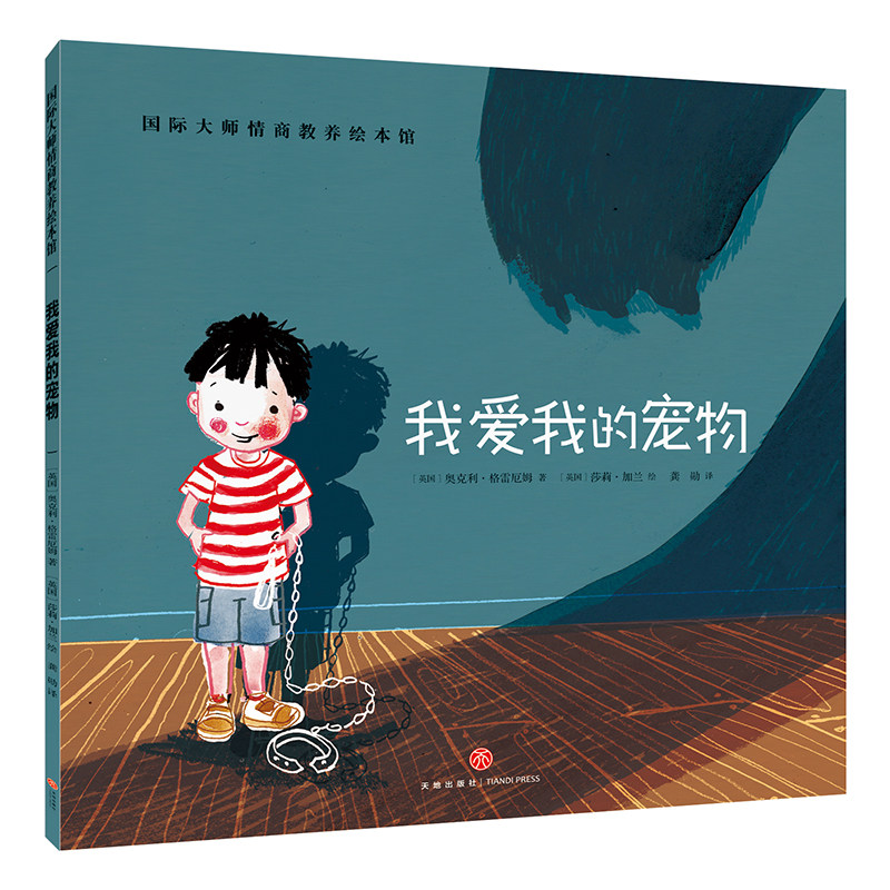 我爱我的宠物国际大师情商教养绘本馆  0-3-6岁故事书籍非注音儿童