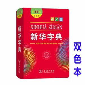 新华字典第12版双色版商务印书馆新华字典12版正版新编实用工具书百科全书1-6年级小学生词字典汉语字典商务印书馆