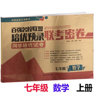 七年级数学上册联考密卷 百强名校联盟培优预录联考密卷同步培优试卷初一数学专项练习其中其末模拟试卷黑龙江教育