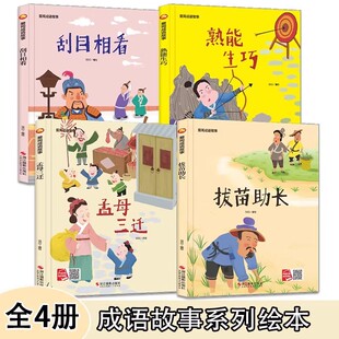 小月亮精装硬壳成语故事系列绘本拔苗助长刮目相看 儿童绘本故事书亲子阅读幼儿园大中小班成语故事亲子阅读图画书早教