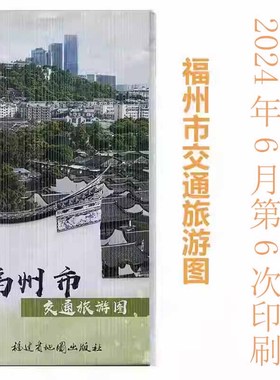 2024年6月福州市交通旅游图地图 福建地图旅游景点热门美食特产动车列表酒店折叠大小57cm*87cm（含长乐中心城区 滨海新城）