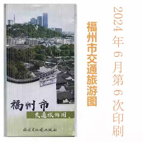 福州市交通旅游图地图