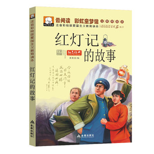 小学生爱国主义教育读本红灯记的故事 彩绘注音版儿童读物7-9-10-12岁小 故事书小学生课外书一二三年级校园文学红色经典阅读