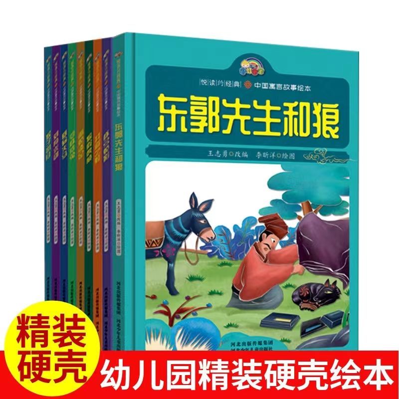 可选悦读约经典系列故事绘本中国寓言故事系列12册精装硬壳井底之蛙亡羊补牢守株待兔杯弓蛇影东郭先生和狼刻舟求剑猴子捞月
