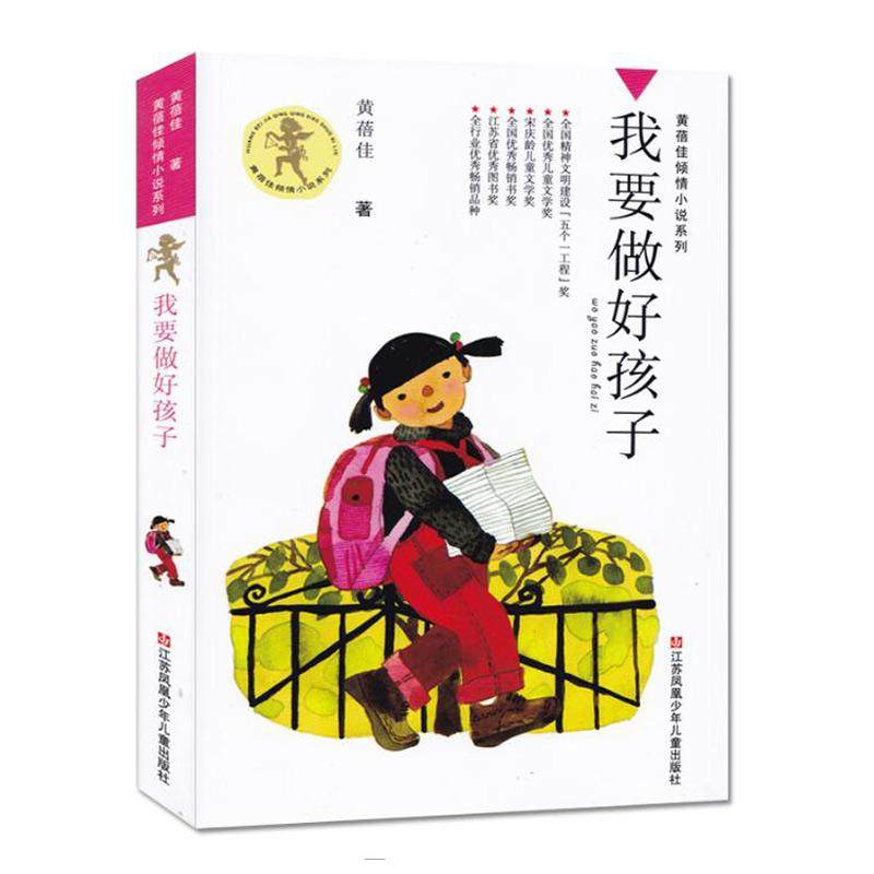 我要做好孩子正版黄蓓佳倾情小说系列三四五六年级阅读课外书9-12岁