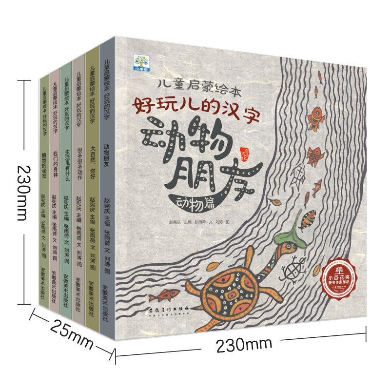 平装小果树-儿童启蒙绘本好玩儿的汉字全6册 动物植物自然人体生活动作培养汉字学习兴趣的启蒙书趣味甲骨文歌谣我们的身体