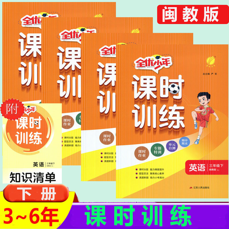 适用福建省广西省2025春课时训练闽教版英语三年级四五六下册课时训练英语基础达标配知识清单及单元测试卷 课时作业本春雨教育