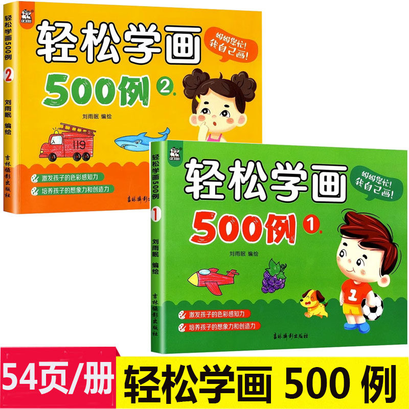 新版轻松学画500例123456幼儿学画画水果蔬菜动物植物风景人物0-3-6岁简笔画儿童涂色书绘画书无蒙纸画画轻轻松松来学画卡迪少儿