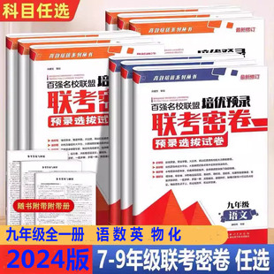 适用2025百强名校联盟培优预录联考密卷九年级全一册试卷同步测试卷全套语文数学英语物理化学人教版 同步培优试卷专项训练试