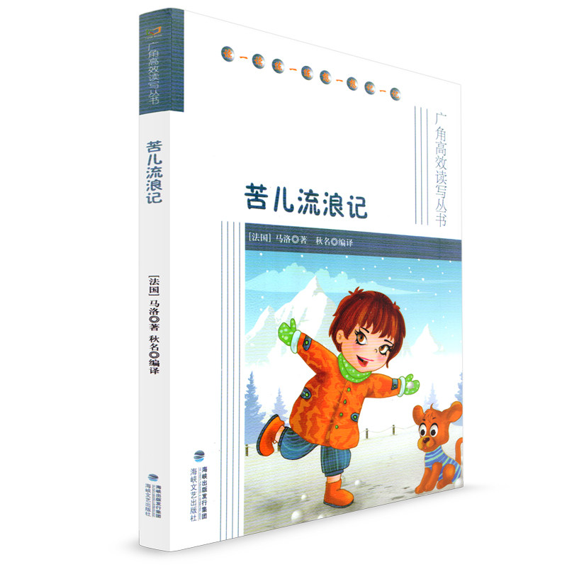 苦儿流浪记  法国马洛著 中小学生课外阅读 儿童文学故事书睡前读物