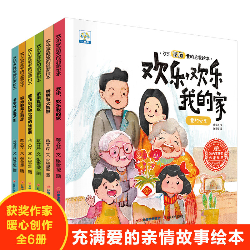 全6册小果树欢乐家庭爱的启蒙绘本-欢乐，欢乐我的家爸爸有大智慧弟弟真调皮妈妈的魔法厨房爷爷什么都不怕藏在奶奶皱纹里的秘密