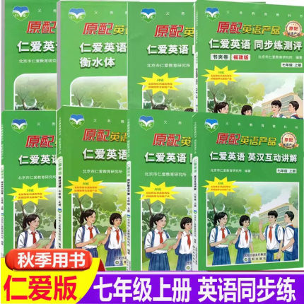 2025秋仁爱英语七年级上册初一新课改英汉互动讲解教材讲解同步练测评福建版同步听力训练衡水体听力词汇手册活页AB卷语法仁爱版