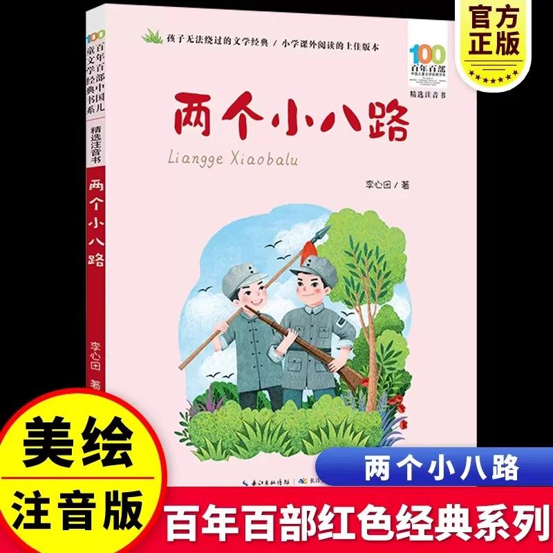 彩图注音百年百部儿童文学经典书籍一二年级课外书长江少儿出版社带拼音小刺猬理发我有友情要出租野葡萄小兵张嘎妹妹的红雨鞋