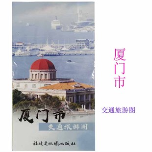 厦门市交通旅游图2023版福建省九设区市交通旅游图系列地图厦门市地图倾力打造优质、全面交通旅游地图尺寸87cm*57cm 福建省地图